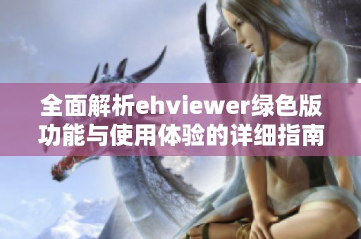 全面解析ehviewer绿色版功能与使用体验的详细指南