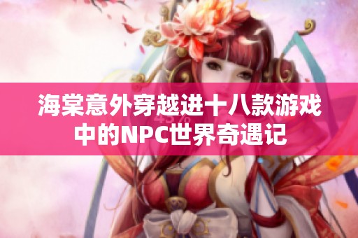海棠意外穿越进十八款游戏中的NPC世界奇遇记