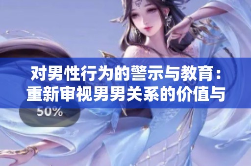 对男性行为的警示与教育：重新审视男男关系的价值与挑战
