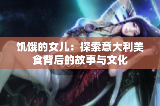 饥饿的女儿：探索意大利美食背后的故事与文化