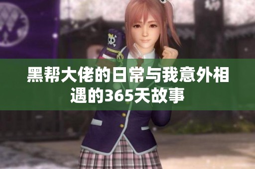 黑帮大佬的日常与我意外相遇的365天故事