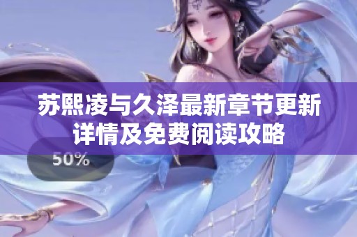 苏熙凌与久泽最新章节更新详情及免费阅读攻略