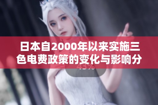 日本自2000年以来实施三色电费政策的变化与影响分析