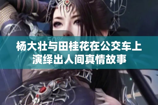 杨大壮与田桂花在公交车上演绎出人间真情故事