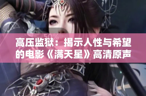 高压监狱：揭示人性与希望的电影《满天星》高清原声版分析