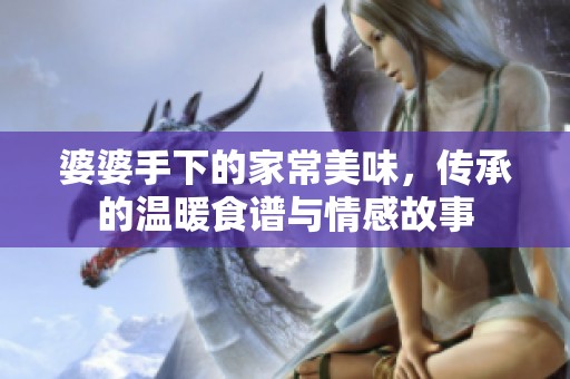 婆婆手下的家常美味，传承的温暖食谱与情感故事