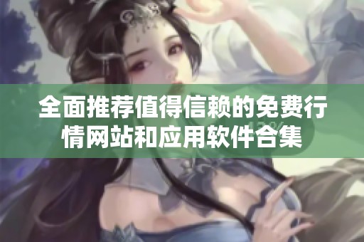 全面推荐值得信赖的免费行情网站和应用软件合集