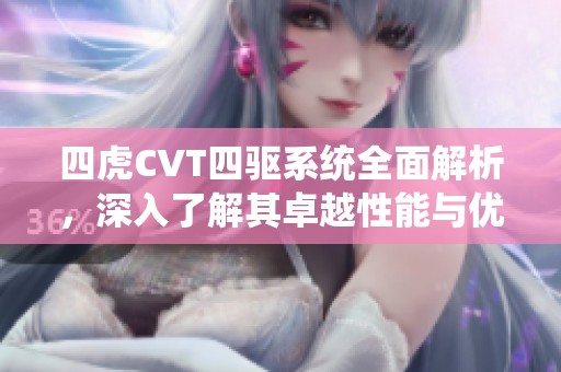 四虎CVT四驱系统全面解析，深入了解其卓越性能与优势
