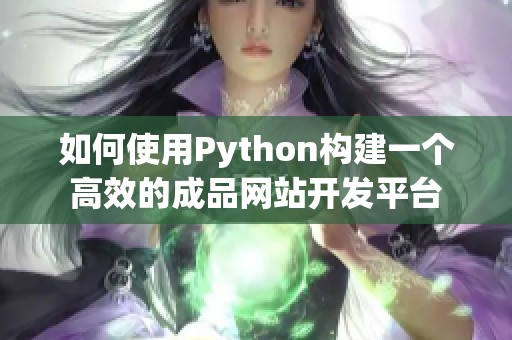 如何使用Python构建一个高效的成品网站开发平台
