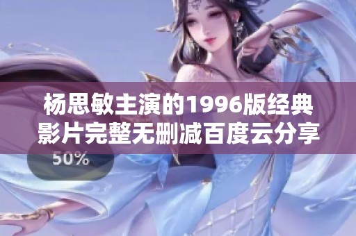 杨思敏主演的1996版经典影片完整无删减百度云分享