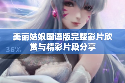 美丽姑娘国语版完整影片欣赏与精彩片段分享