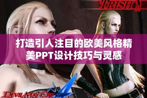打造引人注目的欧美风格精美PPT设计技巧与灵感