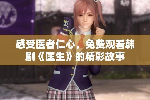 感受医者仁心，免费观看韩剧《医生》的精彩故事