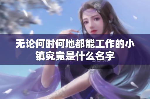 无论何时何地都能工作的小镇究竟是什么名字