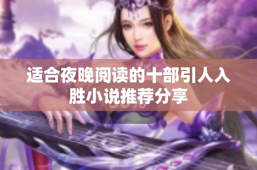 适合夜晚阅读的十部引人入胜小说推荐分享