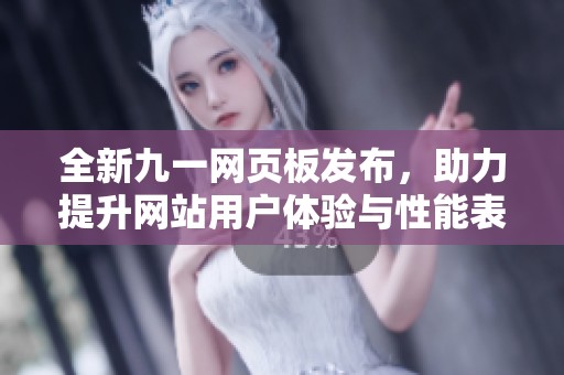 全新九一网页板发布，助力提升网站用户体验与性能表现