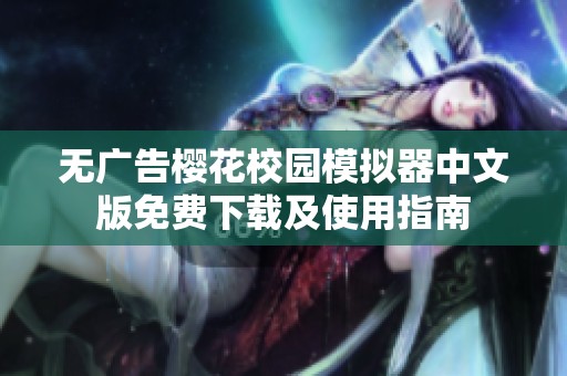 无广告樱花校园模拟器中文版免费下载及使用指南