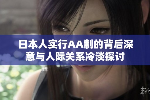 日本人实行AA制的背后深意与人际关系冷淡探讨
