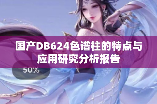 国产DB624色谱柱的特点与应用研究分析报告