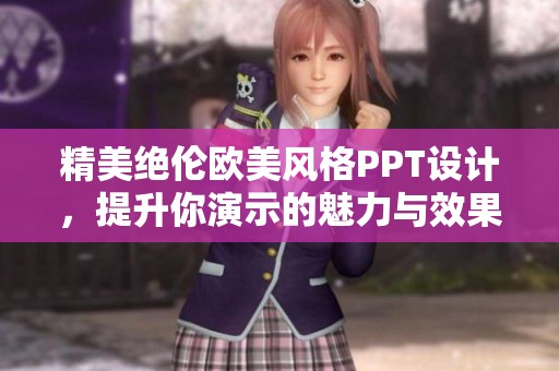 精美绝伦欧美风格PPT设计，提升你演示的魅力与效果
