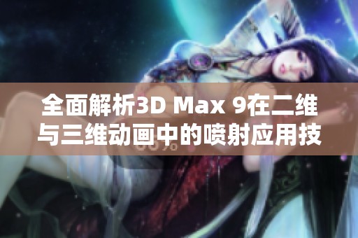 全面解析3D Max 9在二维与三维动画中的喷射应用技巧