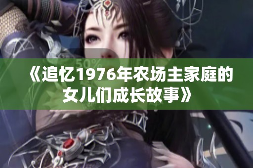 《追忆1976年农场主家庭的女儿们成长故事》