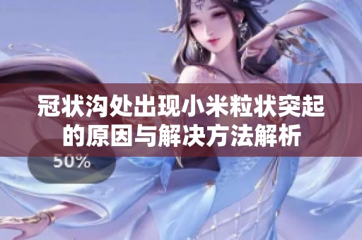 冠状沟处出现小米粒状突起的原因与解决方法解析