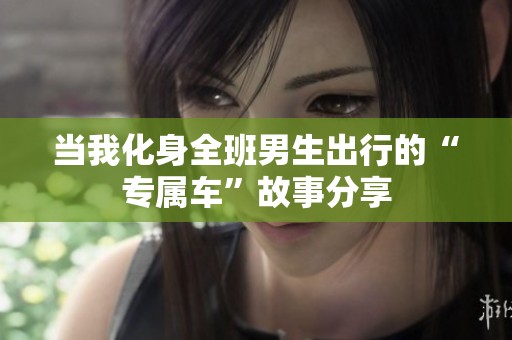 当我化身全班男生出行的“专属车”故事分享