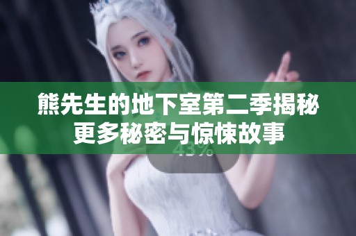 熊先生的地下室第二季揭秘更多秘密与惊悚故事