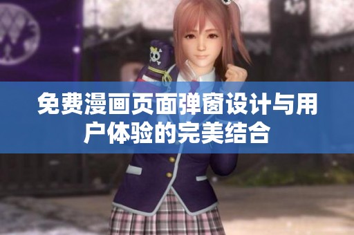 免费漫画页面弹窗设计与用户体验的完美结合