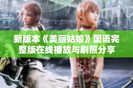 新版本《美丽姑娘》国语完整版在线播放与剧照分享