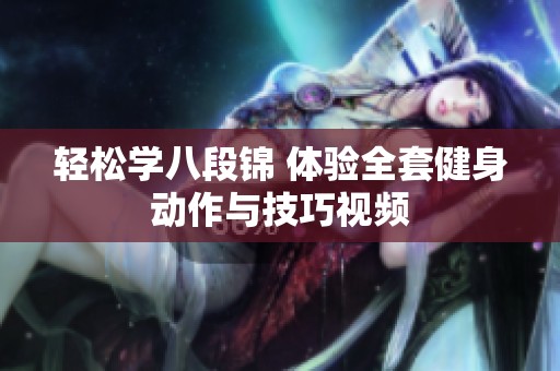 轻松学八段锦 体验全套健身动作与技巧视频