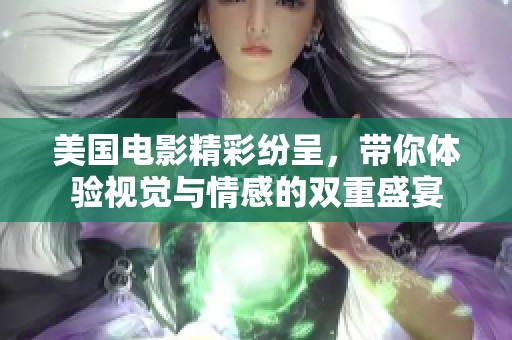 美国电影精彩纷呈，带你体验视觉与情感的双重盛宴