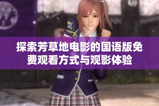 探索芳草地电影的国语版免费观看方式与观影体验
