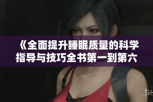 《全面提升睡眠质量的科学指导与技巧全书第一到第六集》