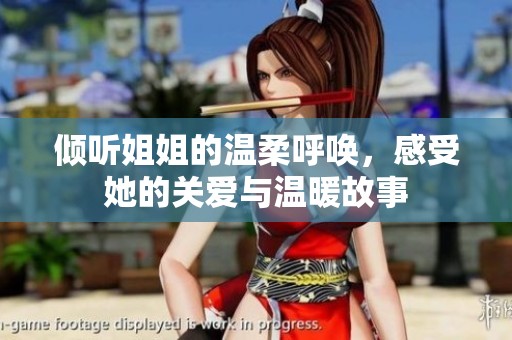 倾听姐姐的温柔呼唤，感受她的关爱与温暖故事