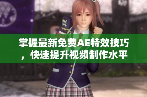 掌握最新免费AE特效技巧，快速提升视频制作水平