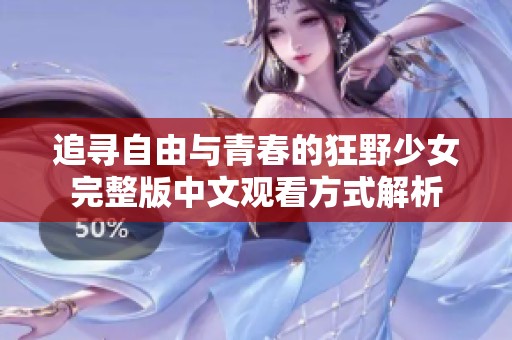 追寻自由与青春的狂野少女完整版中文观看方式解析