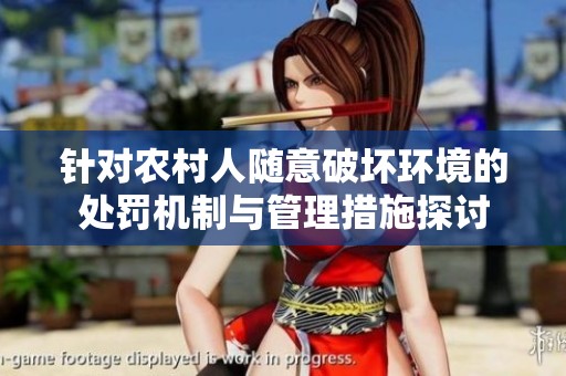 针对农村人随意破坏环境的处罚机制与管理措施探讨
