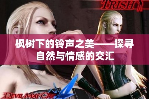 枫树下的铃声之美——探寻自然与情感的交汇