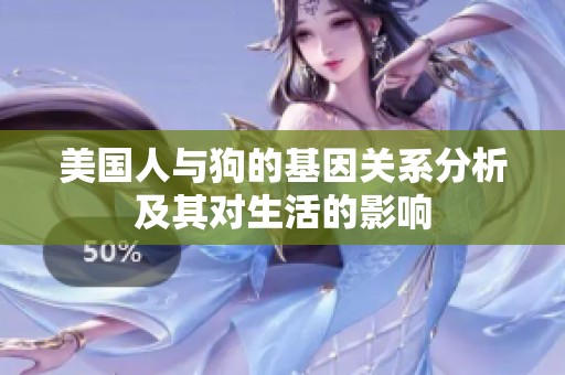 美国人与狗的基因关系分析及其对生活的影响