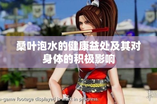 桑叶泡水的健康益处及其对身体的积极影响
