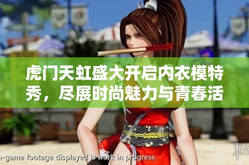 虎门天虹盛大开启内衣模特秀，尽展时尚魅力与青春活力