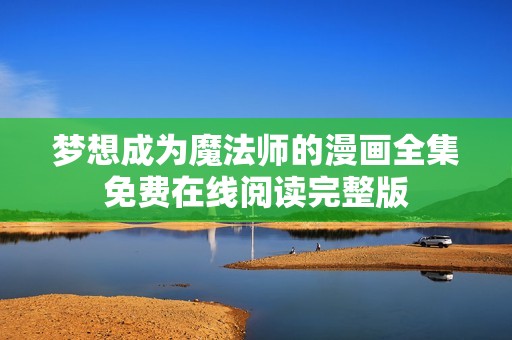 梦想成为魔法师的漫画全集免费在线阅读完整版