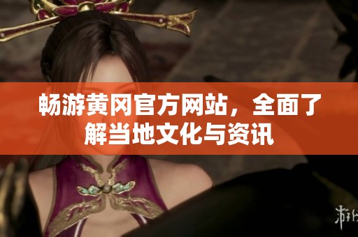 畅游黄冈官方网站，全面了解当地文化与资讯
