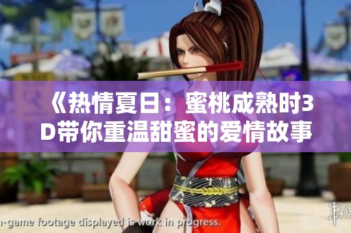 《热情夏日：蜜桃成熟时3D带你重温甜蜜的爱情故事》