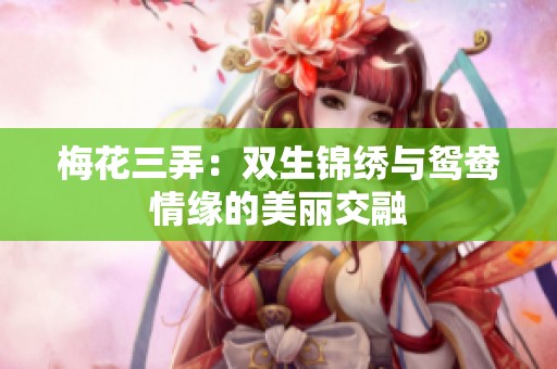 梅花三弄：双生锦绣与鸳鸯情缘的美丽交融