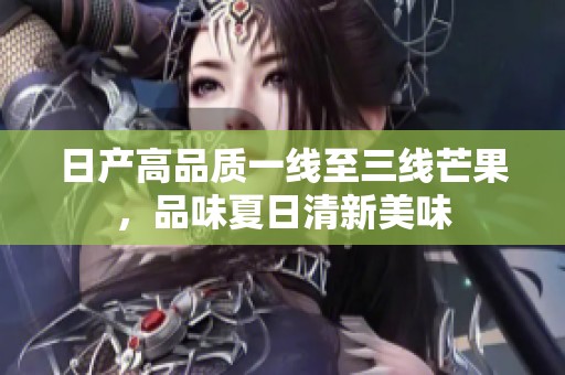 日产高品质一线至三线芒果，品味夏日清新美味