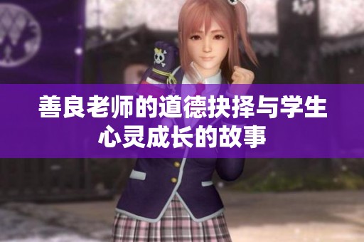 善良老师的道德抉择与学生心灵成长的故事