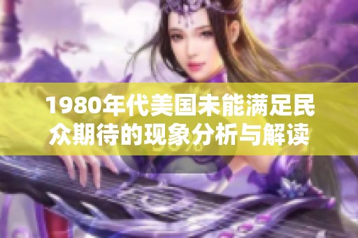 1980年代美国未能满足民众期待的现象分析与解读